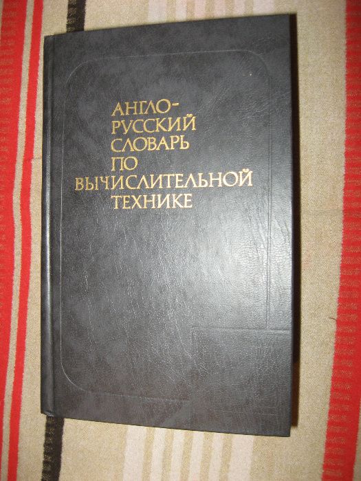 Словарь англо-русский по вычислительной технике,