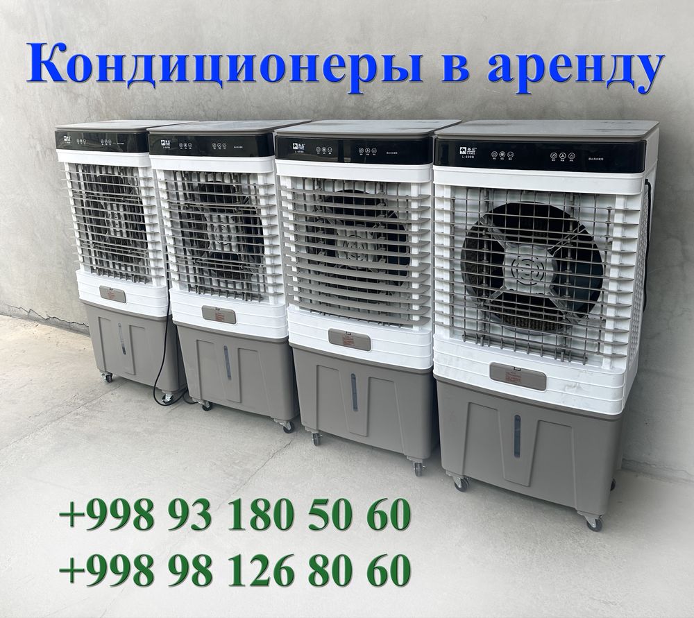 Аренда Вентилятор вадиной Кондицонер Охладитель Аренда Прокат 24/7