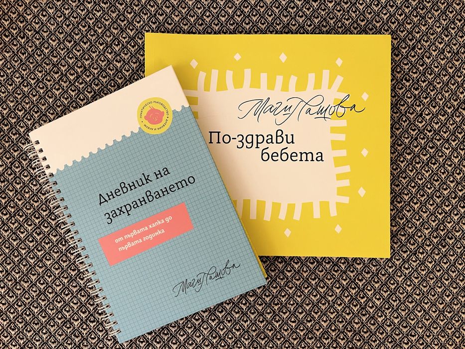 По-здрави бебета + Дневник на захранването на Маги Пашова