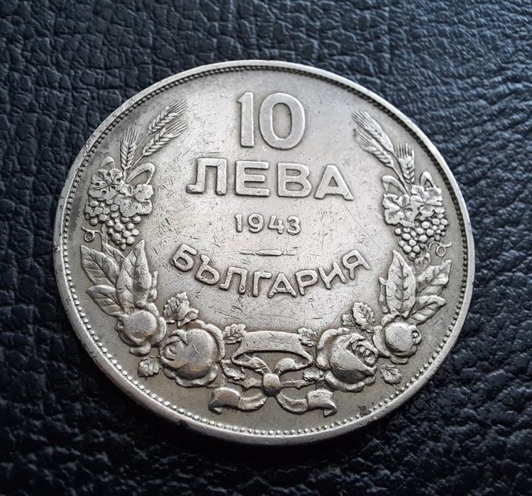 Стара монета 10 лева 1943 г.България- желязна,прекрасна !