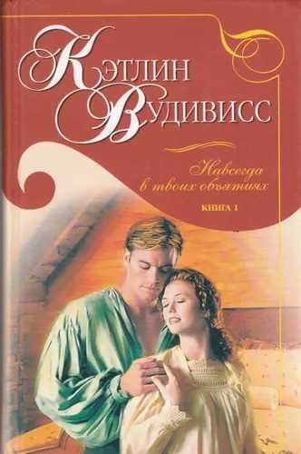 книга "навсегда в твоих объятиях" первая и вторая часть