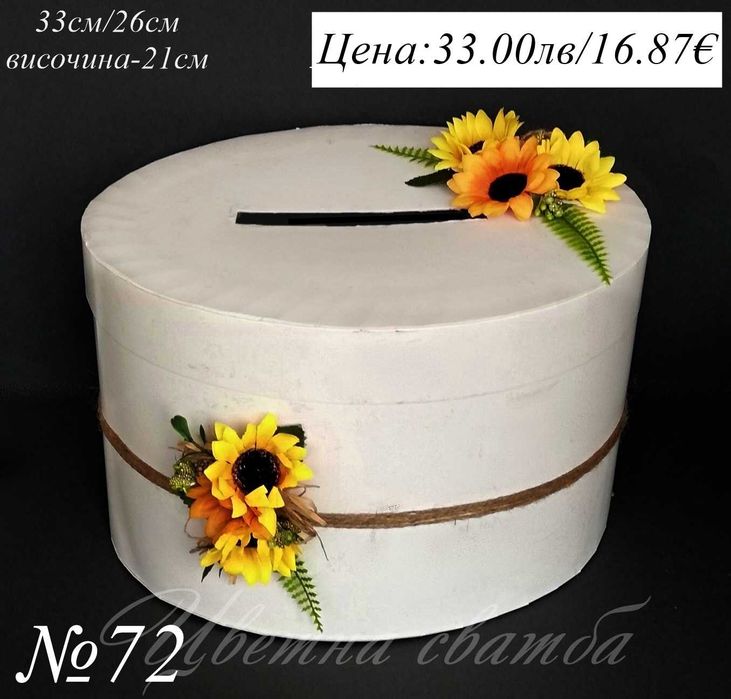 Сватбена кутия за пари, Сватбени кутии за пари, Кутия за пари