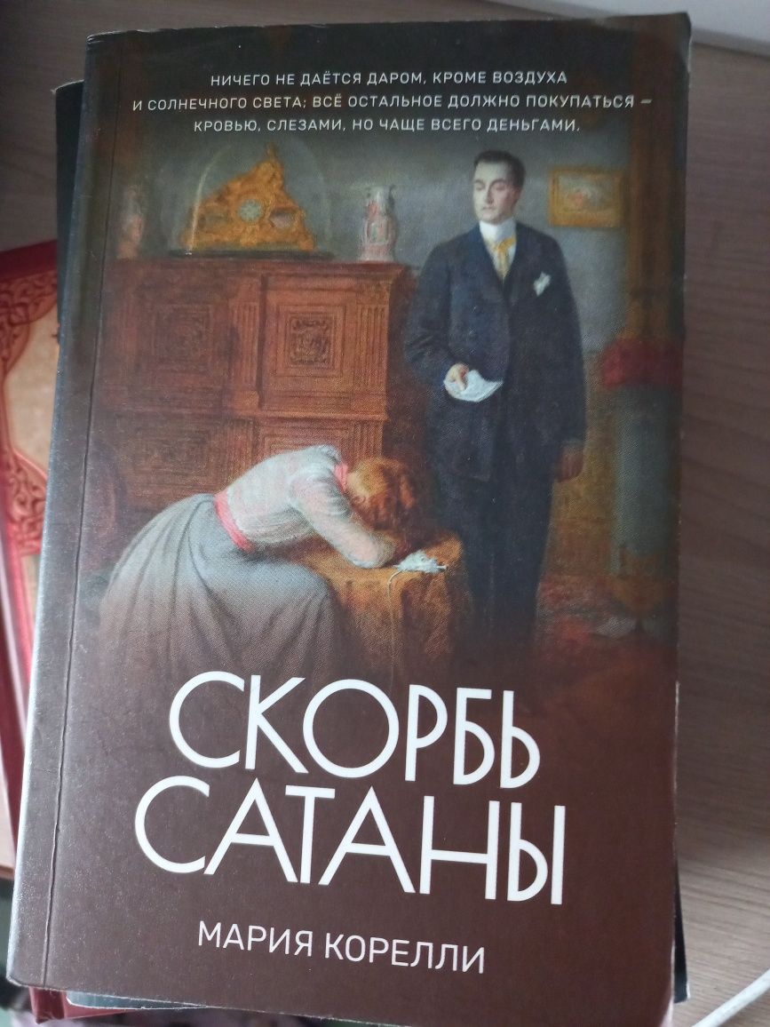 Скорбь Сатаны книга