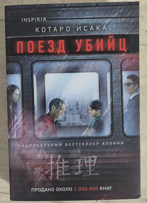 Книга Котаро Исака "Поезд Убийц
