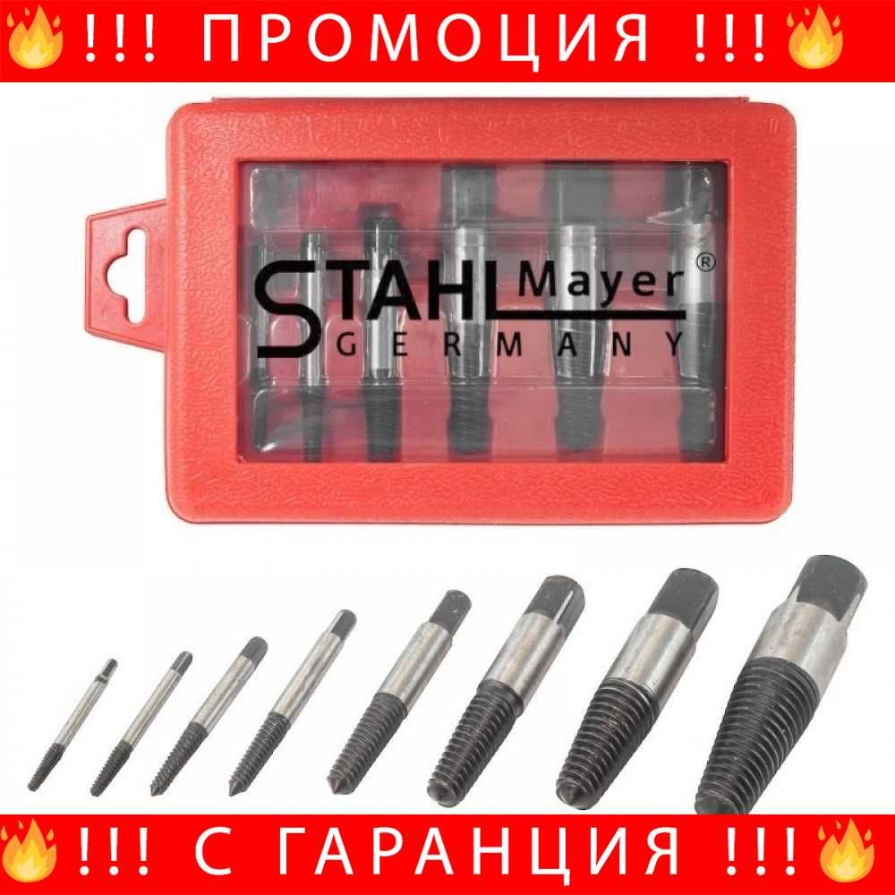 НЕМСКИ Екстрактори 8 броя За Болтове и Части STAHLMAYER + ЛЕД ФЕНЕР