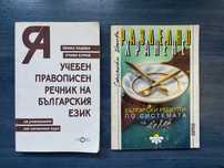Речник на български език и книга с рецепти