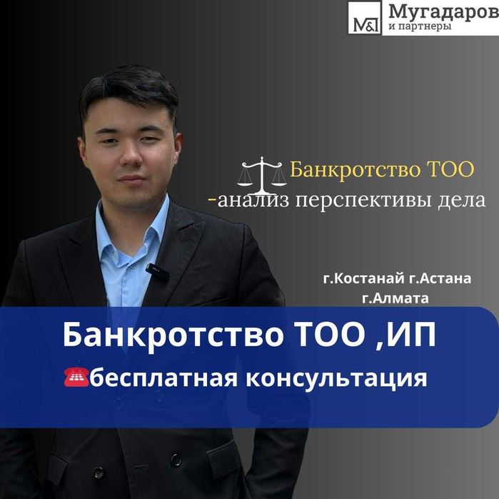 Юрист -Адвокат Банкротство ТОО и ИП под ключ , Ликвидация