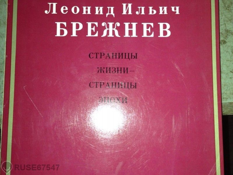 Фото-албум Леонид Илъич Брежнев