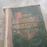 Продам книгу " Книга полезных советов "
