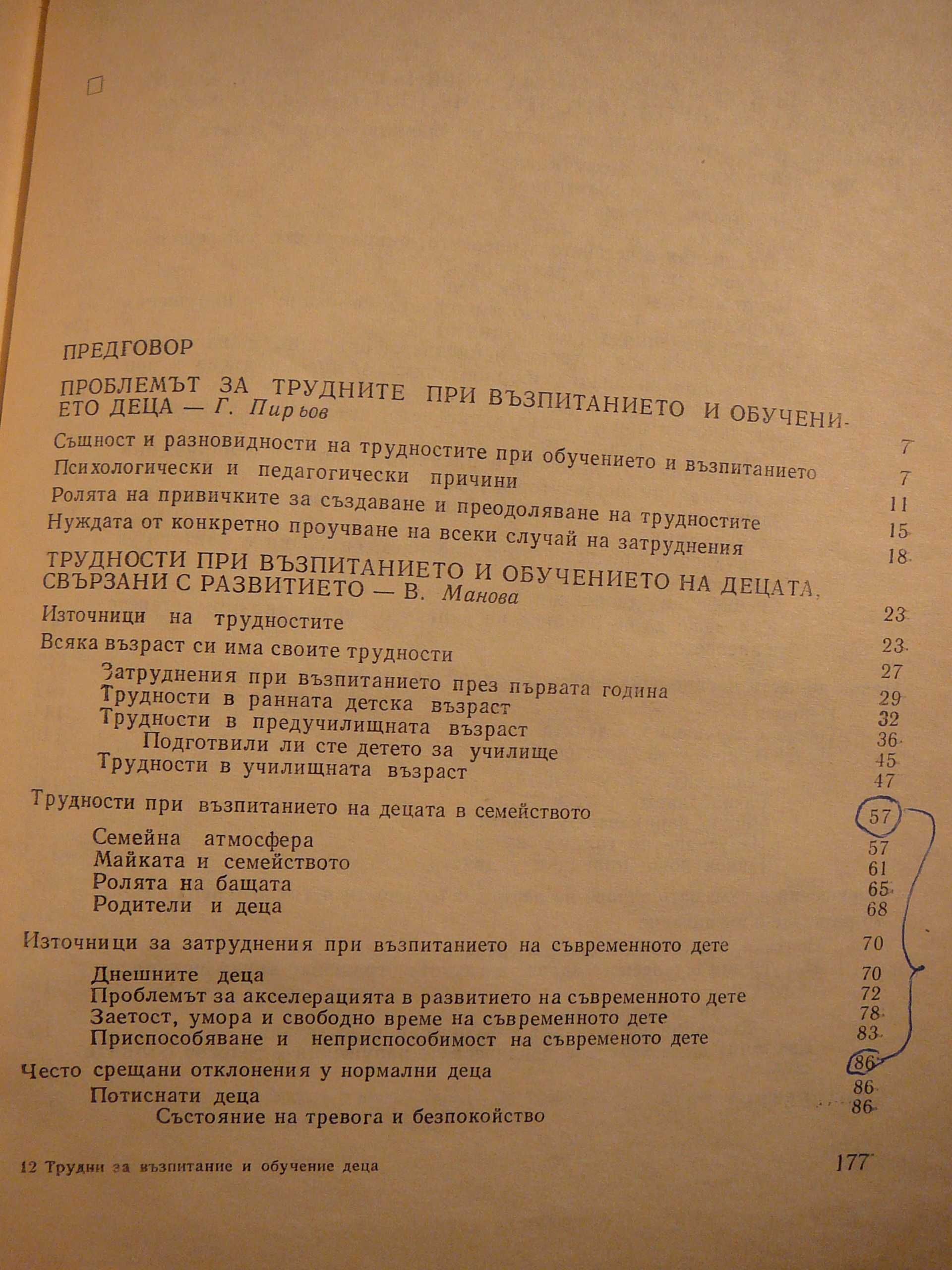 Трудни за възпитание и обучение деца