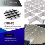 Грильято | Grilyato | Реечные потолки | Реечный | решетка потолок
