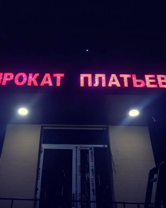 объёмные буквы..