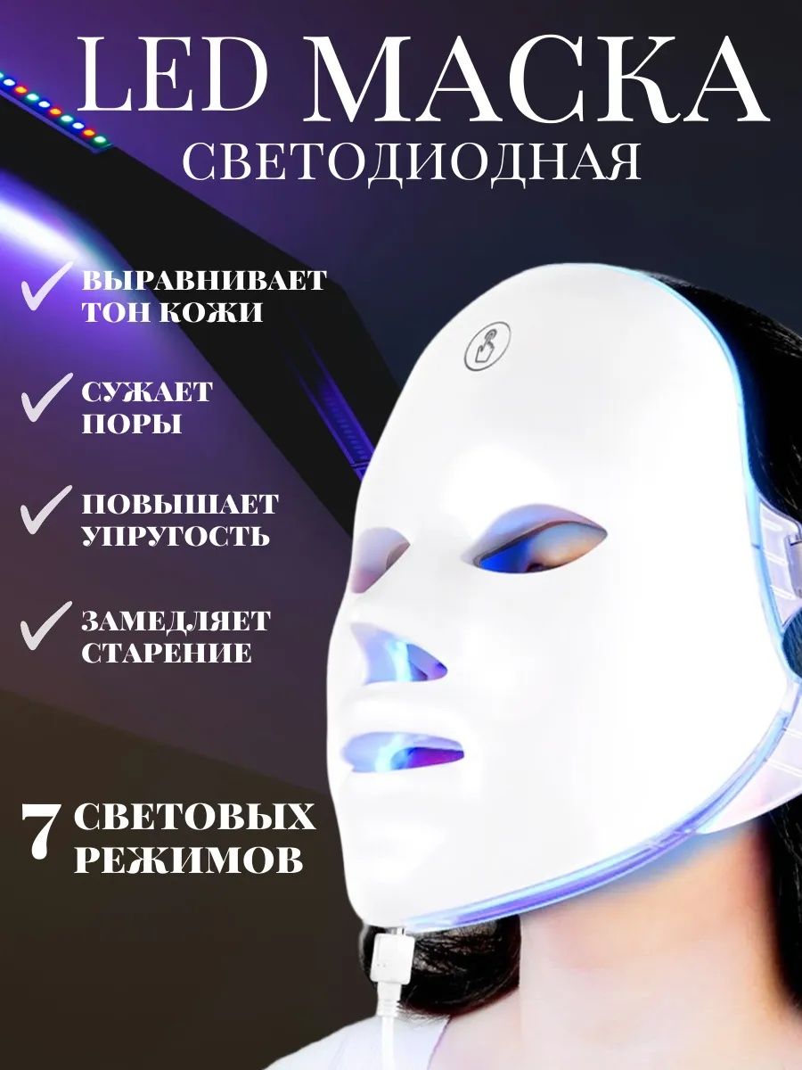 Светодиодная Led маска для лица Фототерапия