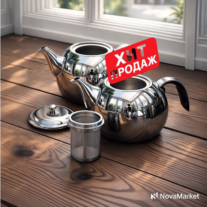 Чайник из нержавеющей стали с фильтром