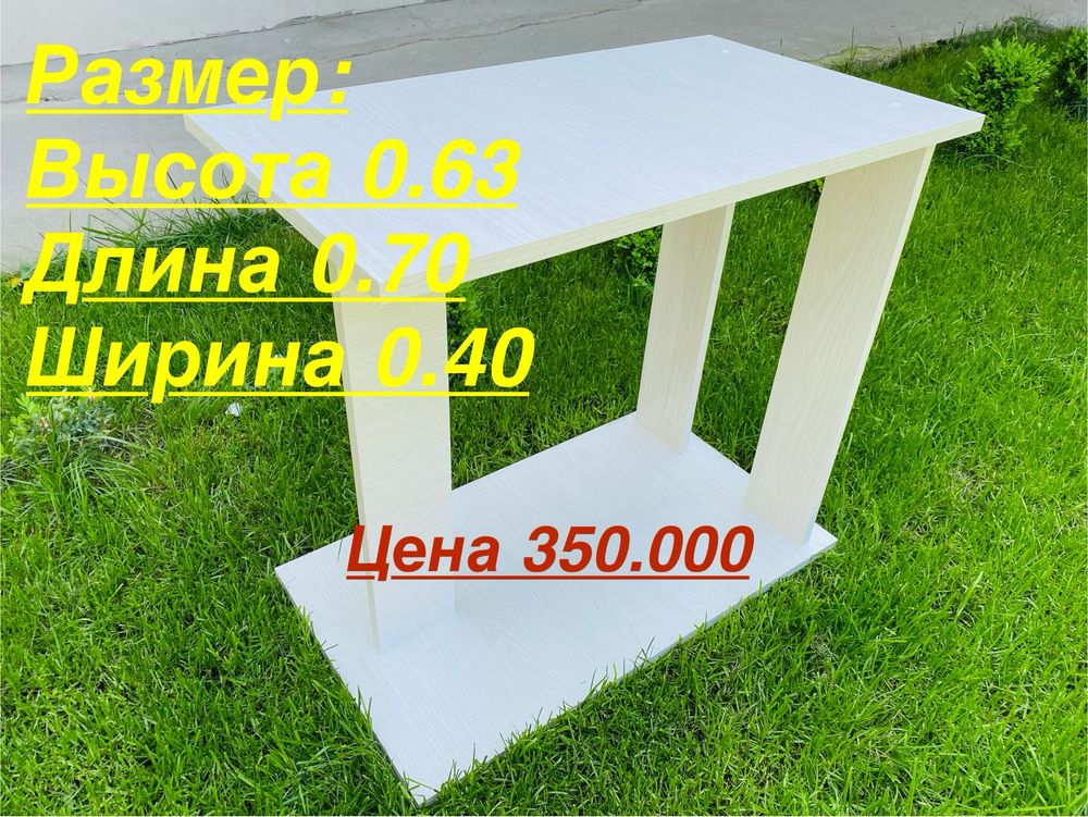 Журнальный столик 320.000