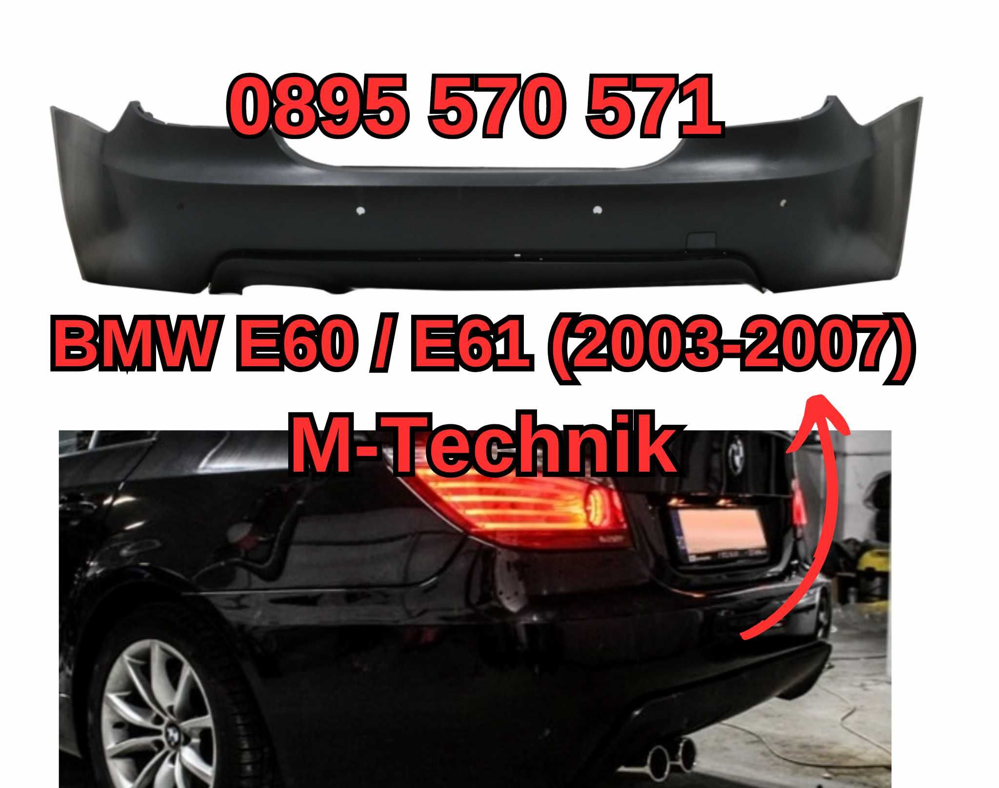 Zadna Задна Броня Bronq за BMW БМВ E60 е60 (03-07) M Technik М тех