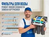 Фильтр для воды. Ремонт, замена фильтра
