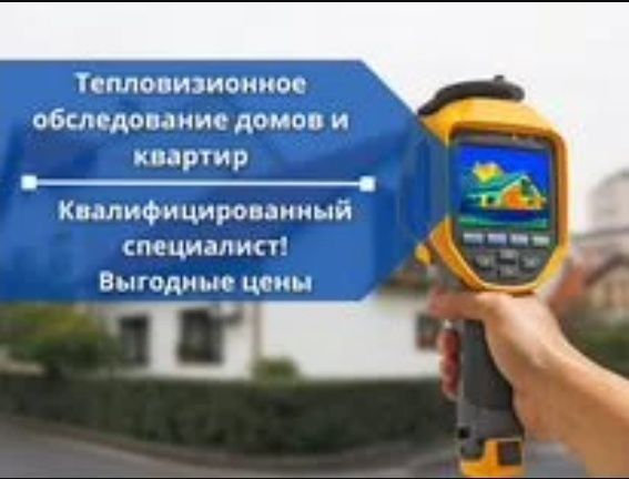 Услуга Тепловизор в Астане, утечка воды, газа, воздуха!