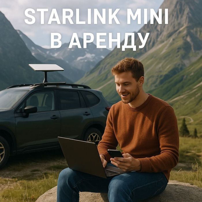 Starlink в аренду