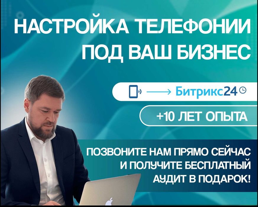 Настройка Телефонии Битрикс24, Мой Склад | Интеграция телефонии Bitrix