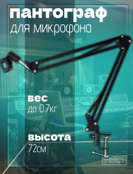 Пантограф для микрофона