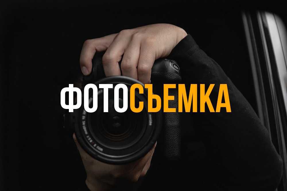 Фотограф / Фотосессия