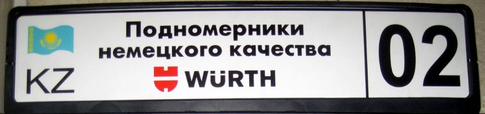 подномерники Wurth