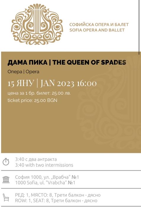 Билети за операта Дама Пика