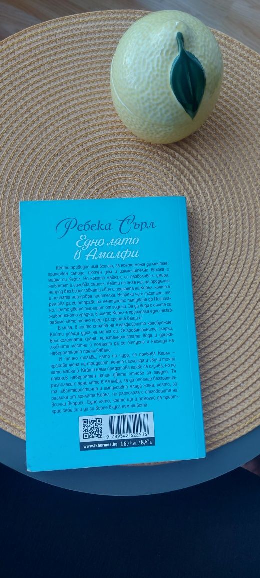 Едно лято е Амалфи Ребека Сърл