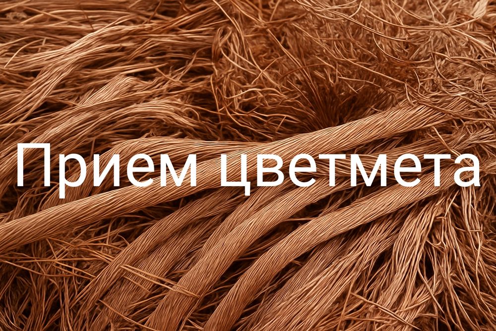 Куплю цветные металлы.