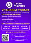 Упаковка товаров для маркетплейса UZUM, штрих код, zip lock пакеты