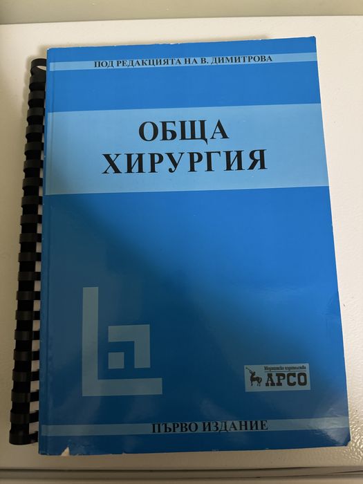 Топографска анатомия, Обща и оперативна хирургия, Пропедевтика