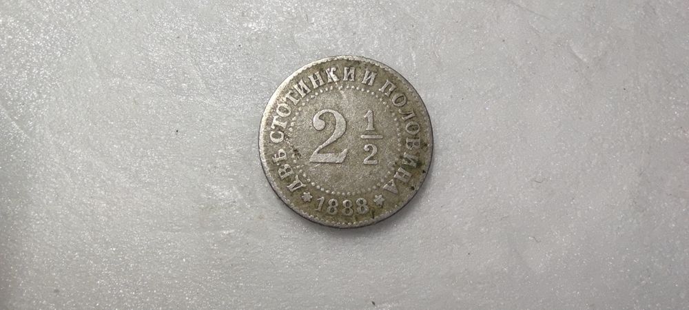 Стотинка 2 1/2 1888г.