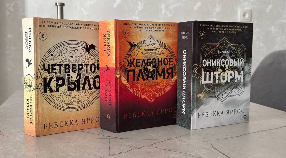 Серия книг «эмпирей» Ребекка Яррос