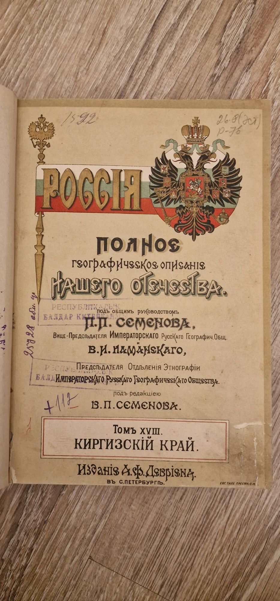 Россия полное географическое описание том 18 Киргизский край 1903 г