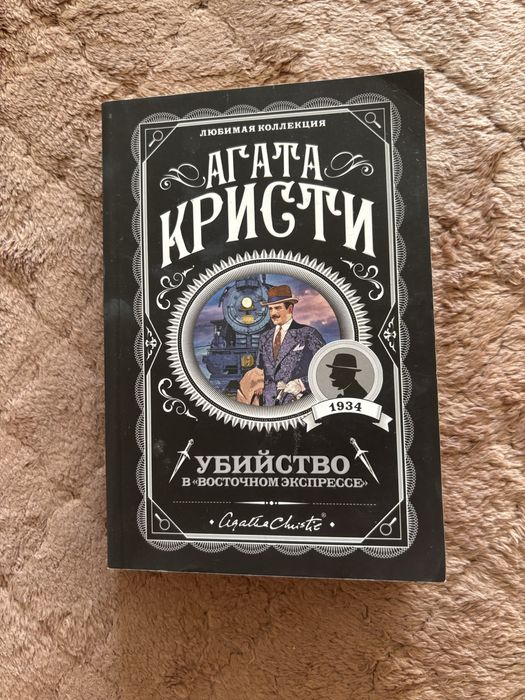 Агата Кристи Убийство в Восточным экспрессе