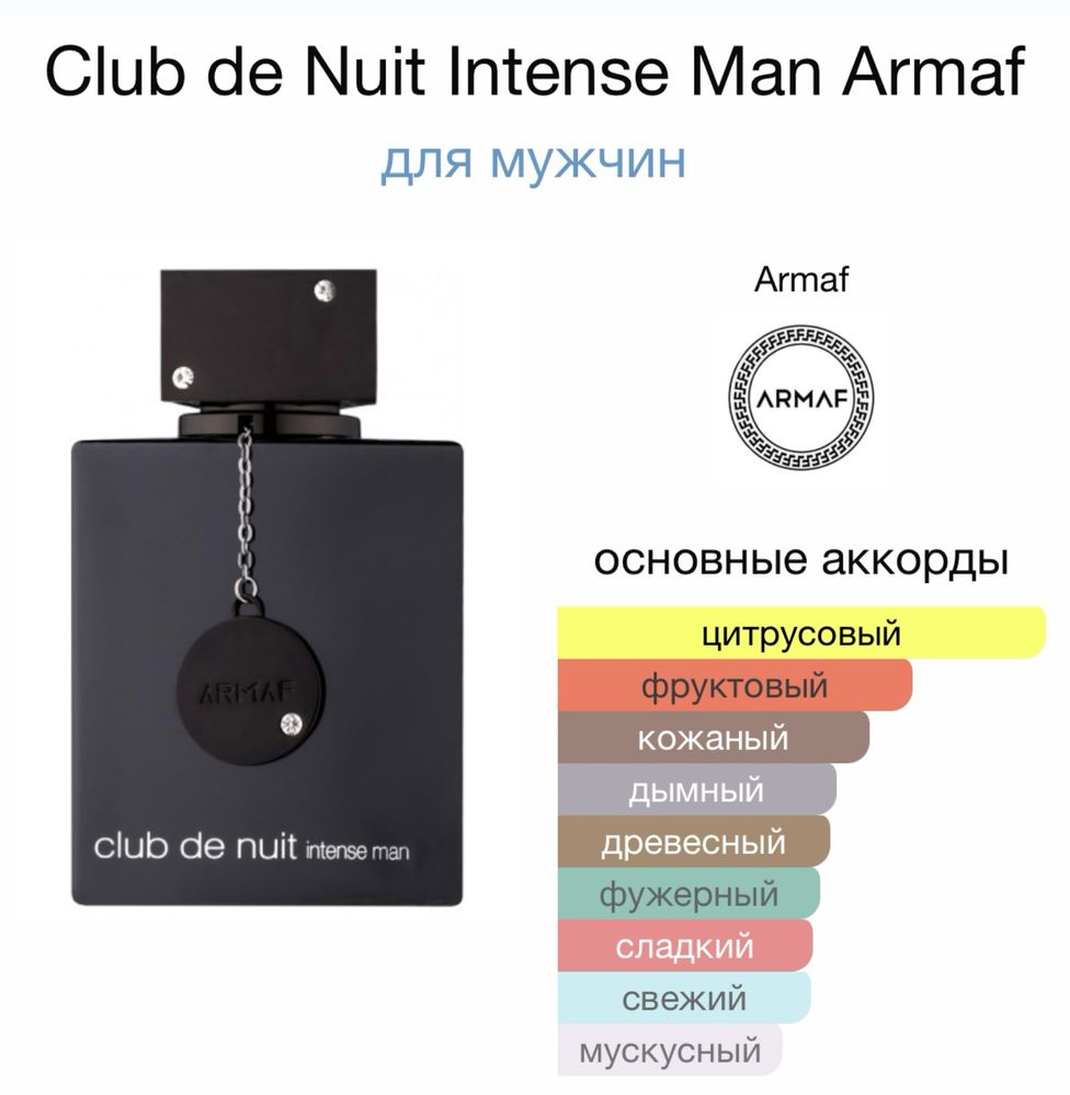 Club de nuit intense man духи