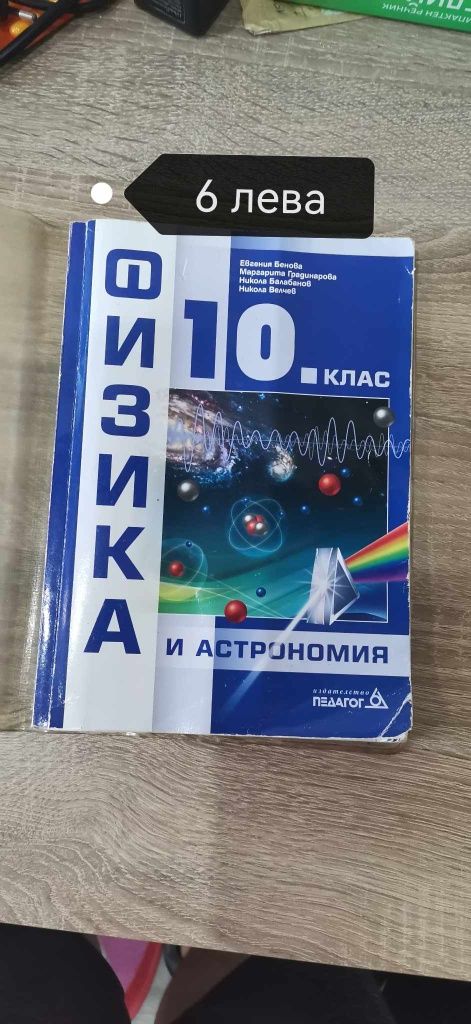 Продавам учебници за 10 клас