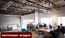 Вентиляция и Кондиционирования Воздуха.