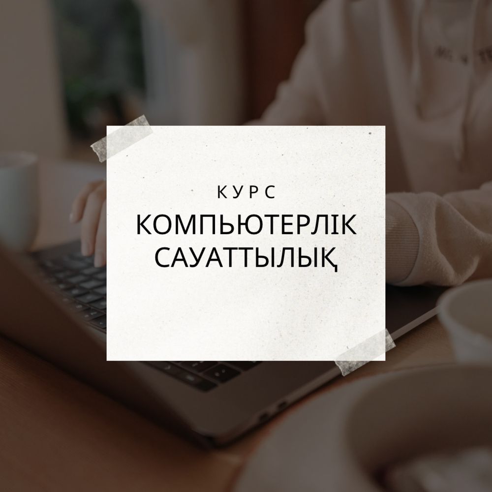 Курс «Компьютерная грамотность»