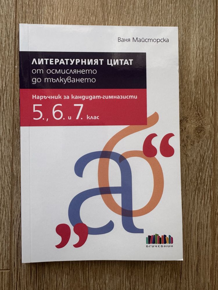 Помагало по литература 5,6 и 7 клас