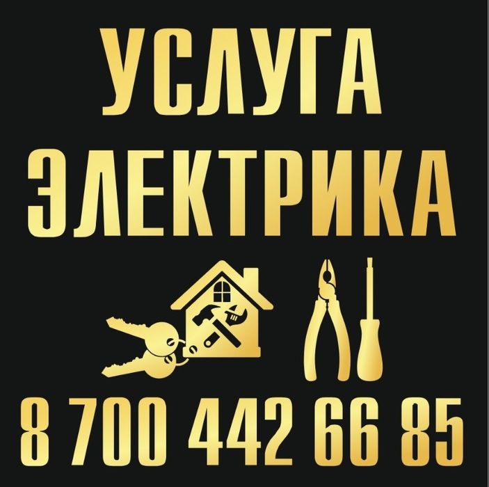 Услуга электрика