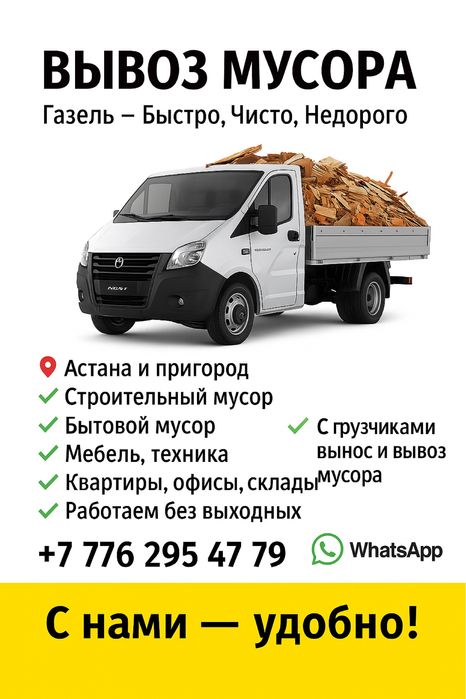 Газель Мусор , Вывоз Мусора Грузчики