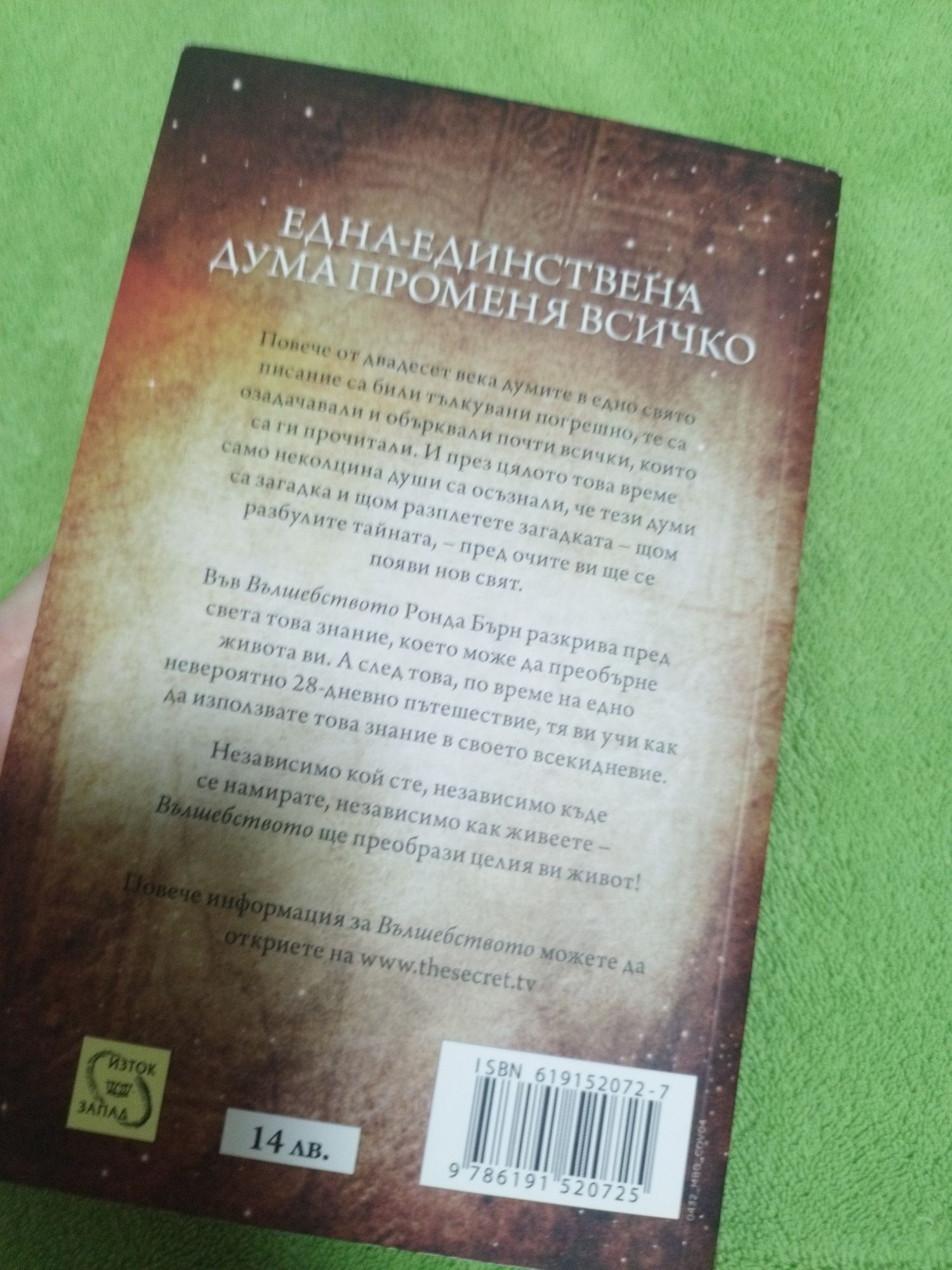 Вълшебството на Ронда Бърн