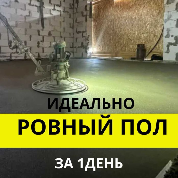 Стяжка пола в Костанае — Работы в срок и с гарантией два года!