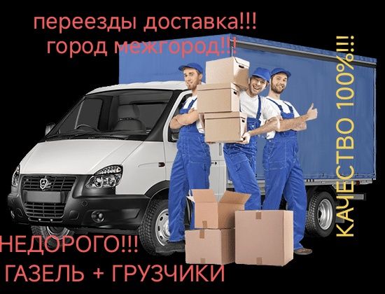Услуги газели с грузчиками, переезды квартир офисов, доставка по РК !!