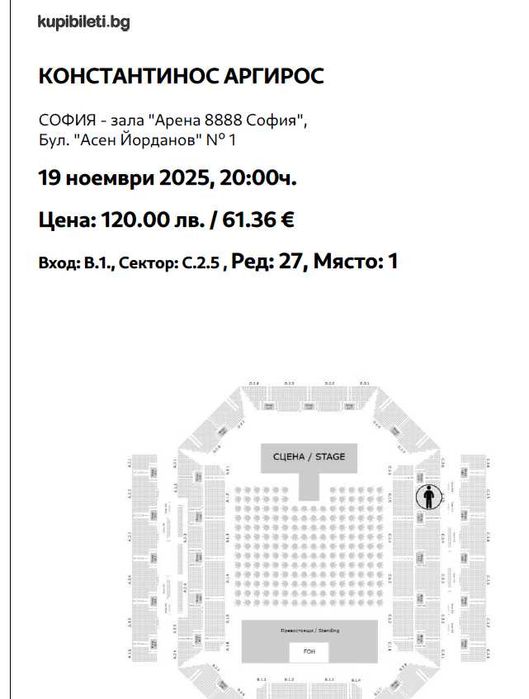 2бр. билети за Константинос Аргирос - София 19-11-2025