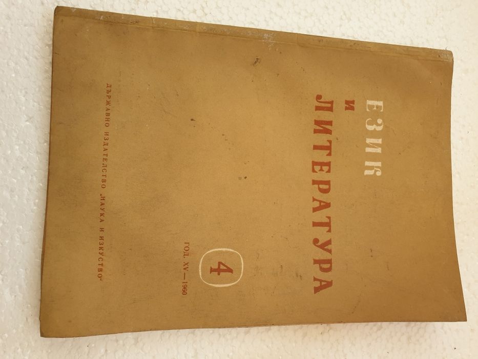 Старо учебник език и литература 1960