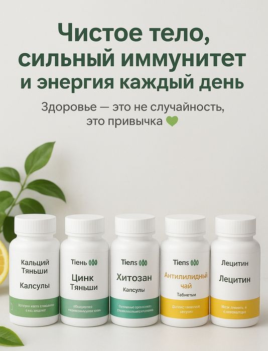 Оригинальные продукты Тяньши — здоровье, энергия и очищение организма