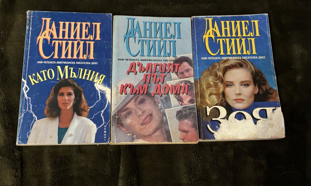 Книги на Даниел Стийл и Нора Робъртс